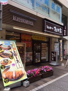 とんかつ松乃家１