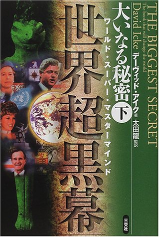 デービッド・アイク　大いなる秘密下巻