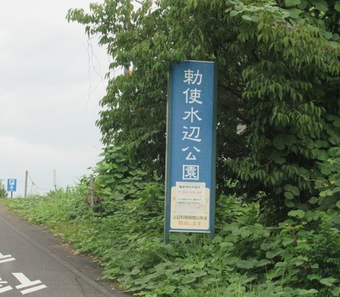 勅使公園