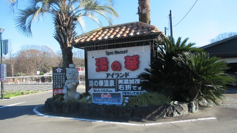 湯の華アイランド1