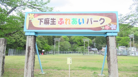 下麻生グラウンド