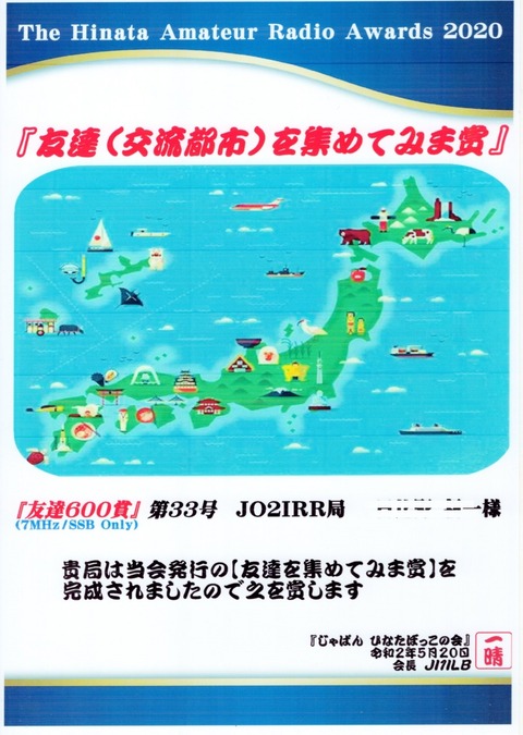 JO2IRR 友達600賞