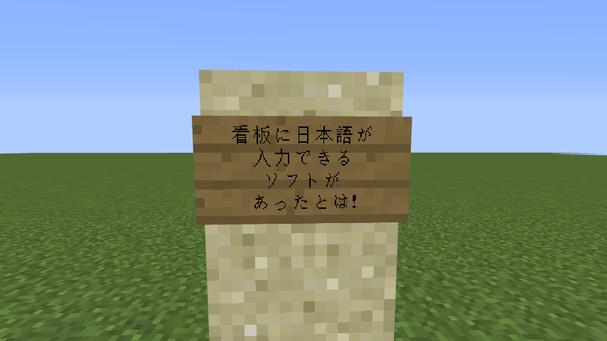 Modを入れなくても日本語が使えるソフト 看板 チャット Minecraft クラフト生活記