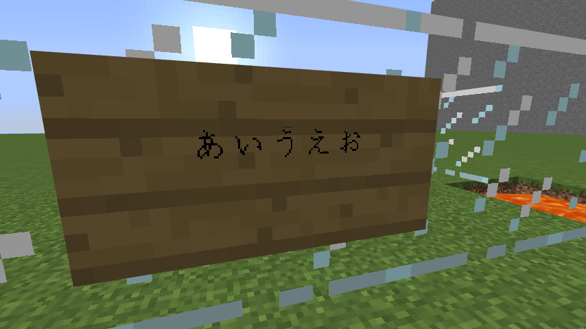 Modを入れなくても日本語が使えるソフト 看板 チャット Minecraft クラフト生活記