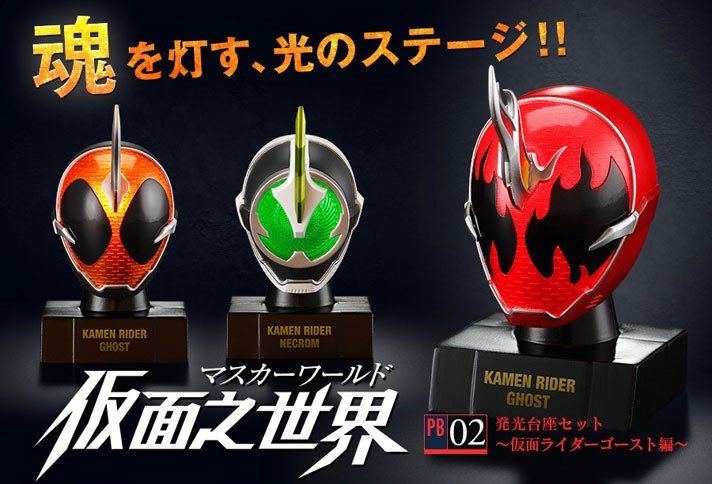 プレバン】仮面之世界 PB02発光台座セット・仮面ライダーゴースト編