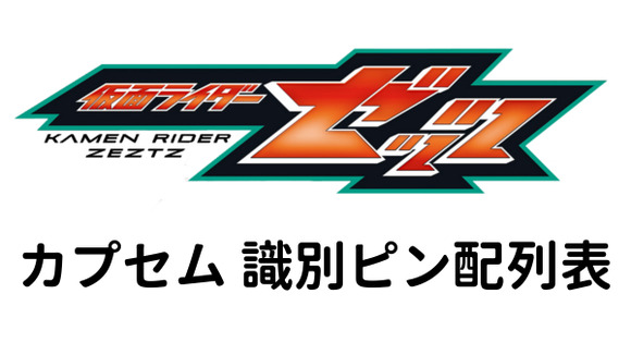 ぴと＊確認用 ライダーカプセム 識別ピン配列表 : 特撮玩具好きの部屋