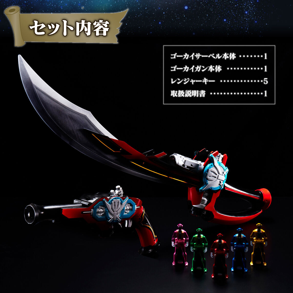 プレバン】ゴーカイサーベル＆ゴーカイガン -MEMORIAL EDITION- : 特撮