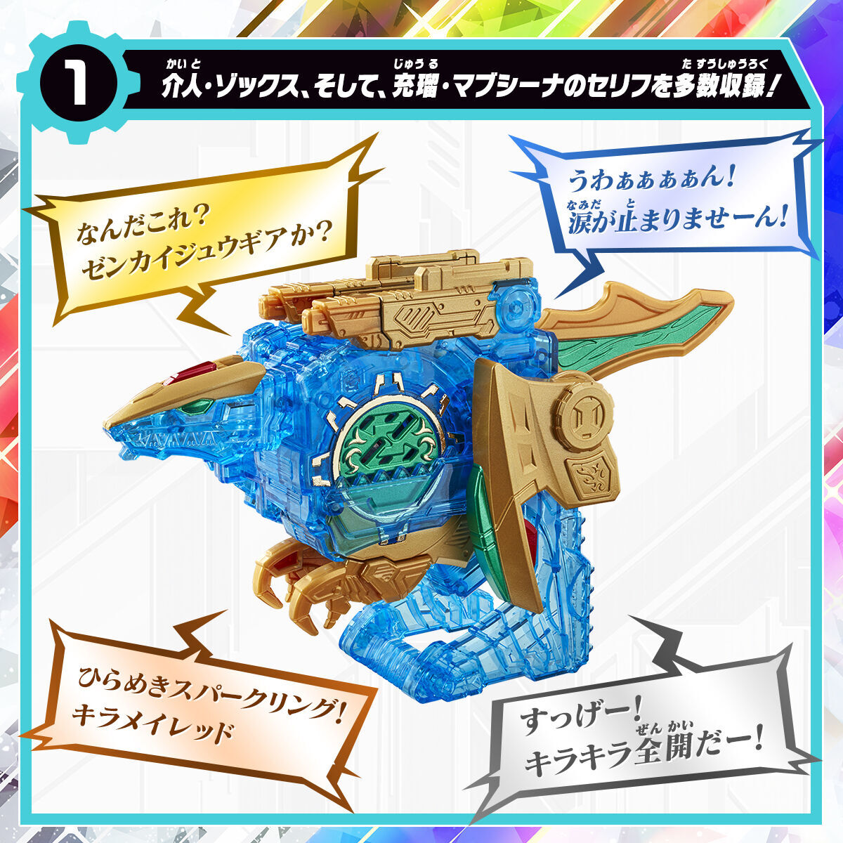 センタイギア（ゴレンジャーからキラメイジャーまで）ゼンカイ