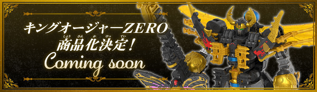 プレバン】DXオージャカリバーZERO : 特撮玩具好きの部屋