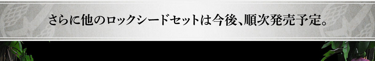 プレバン】CSMロックシード 鎧武セット : 特撮玩具好きの部屋