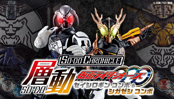 プレバン限定 So Do Chronicle 仮面ライダーオーズ セイシロギン コンボ シガゼシ コンボセット 特撮玩具好きの部屋