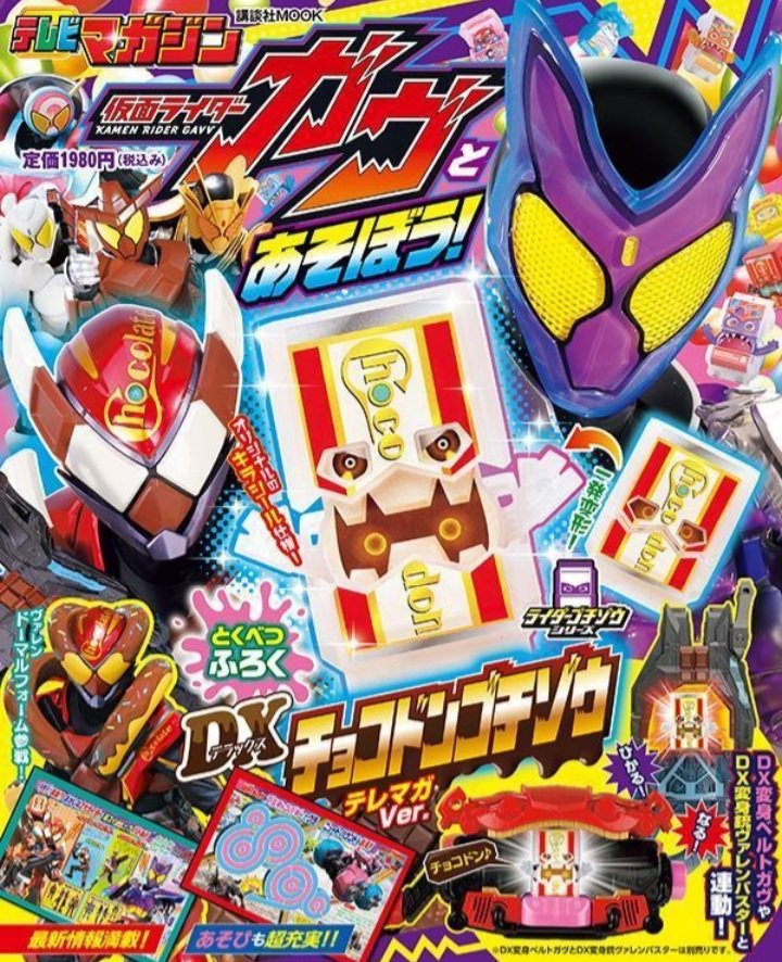仮面ライダーガヴ「てれびくん超バトルDVD」応募者全員有料