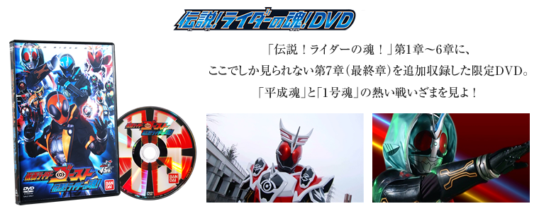 DX仮面ライダー45ゴーストアイコン&伝説!ライダーの魂!DVDセット  