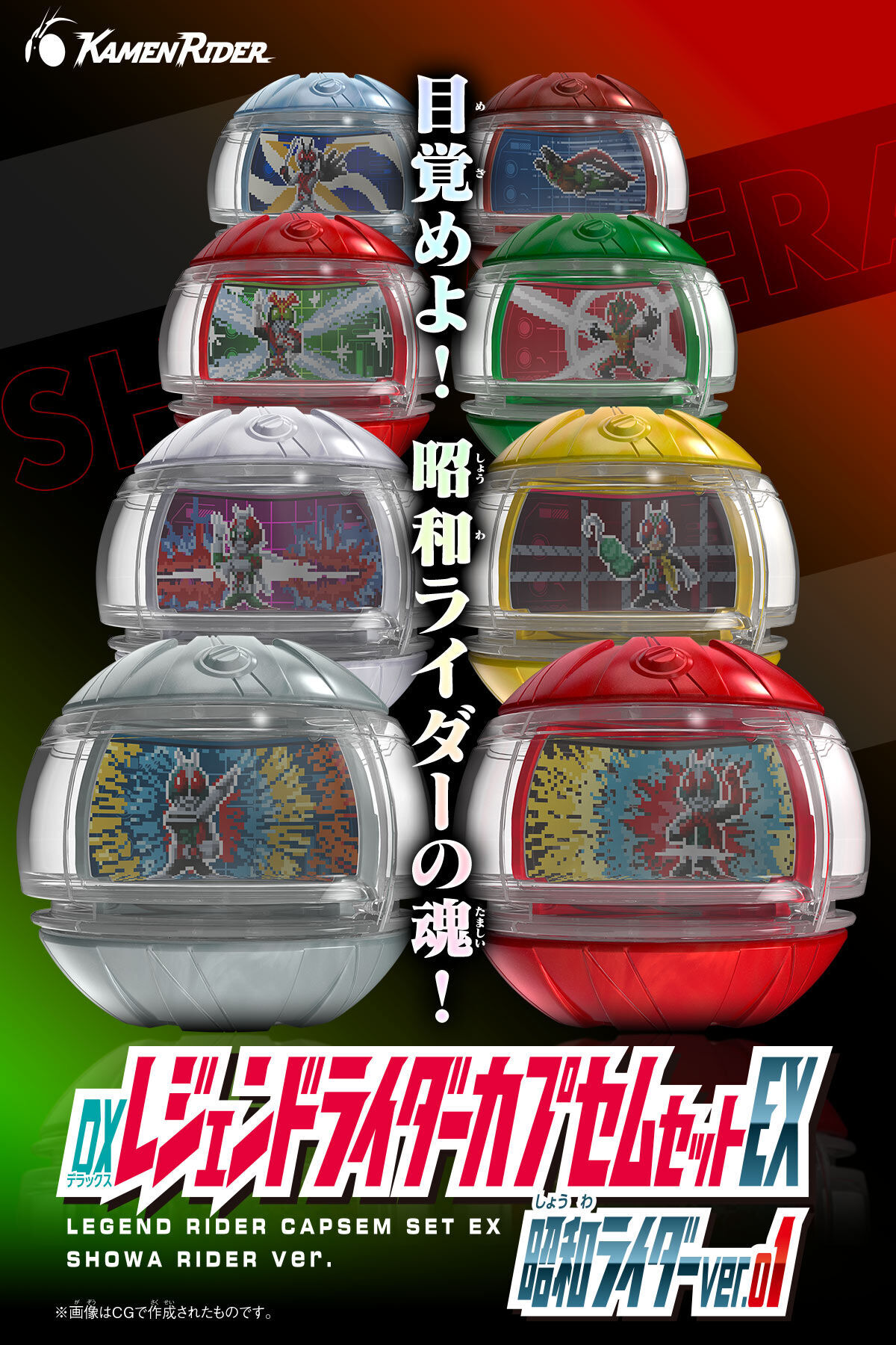 プレバン】DXレジェンドライダーカプセムセットEX 昭和ライダーver.01