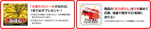 当たり&応募券
