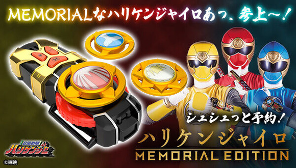 忍風戦隊ハリケンジャー ハリケンジャイロ -MEMORIAL EDITION