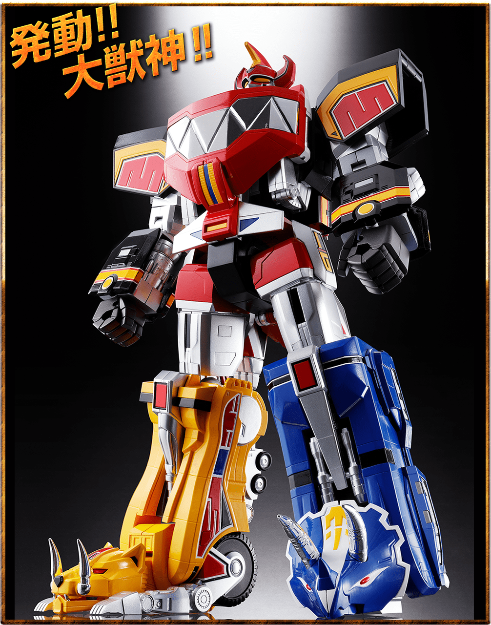 守護獣達よ、合体の時は来た!!「超合金魂GX-72 大獣神」スペシャル