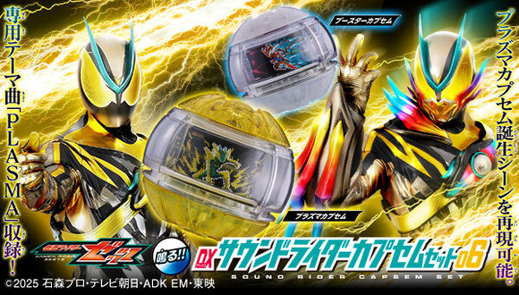 プレバン】DXサウンドライダーカプセムセット06 : 特撮玩具好きの部屋