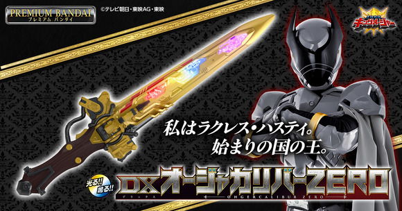 プレバン】DXオージャカリバーZERO : 特撮玩具好きの部屋
