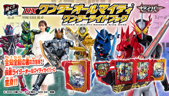 仮面ライダーセイバー DXワンダーオールマイティワンダーライド