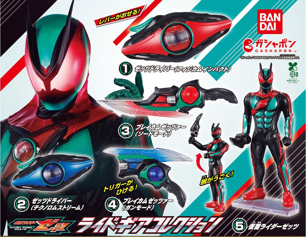 仮面ライダーゼッツ ガシャポン情報 : 特撮玩具好きの部屋