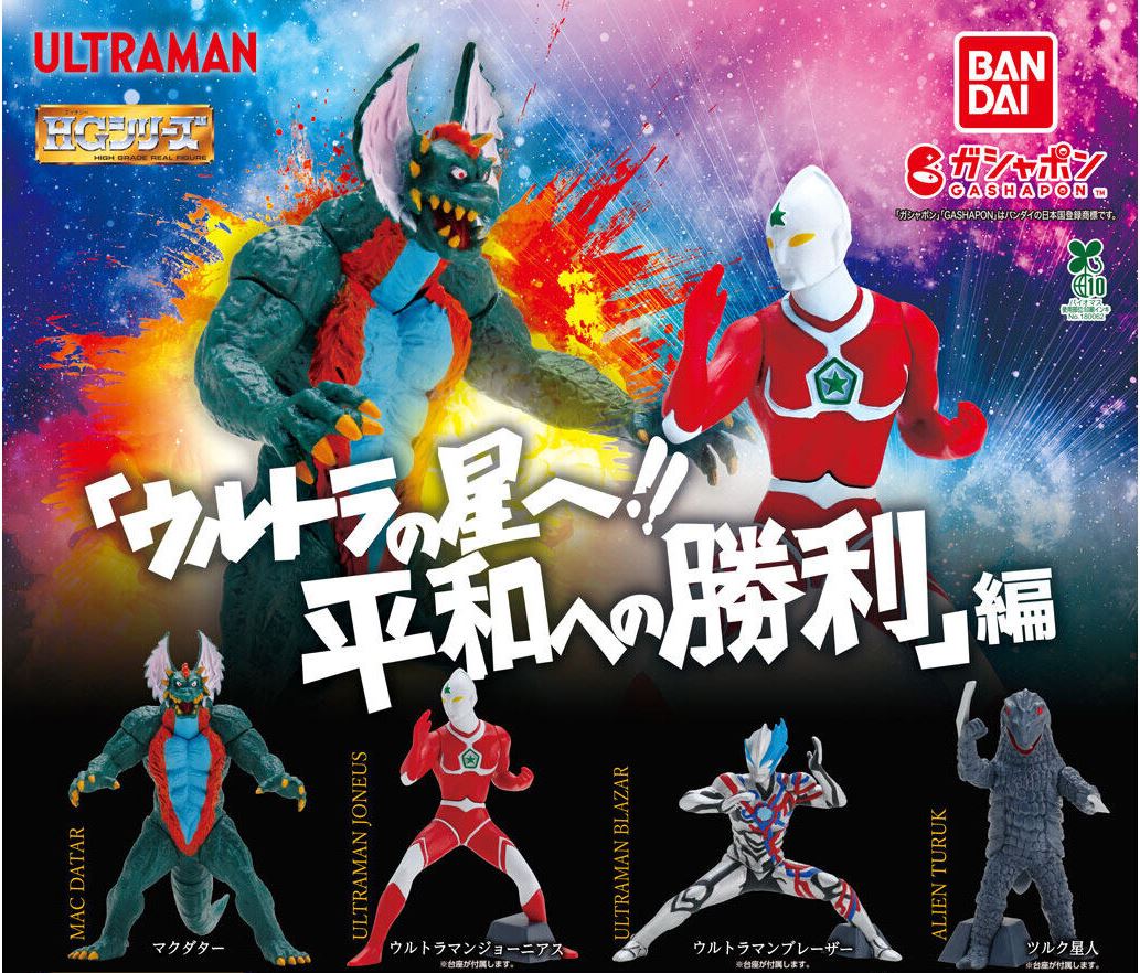 ウルトラマン系 ガシャポン情報【2025年】 : 特撮玩具好きの部屋