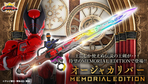 プレバン】オージャカリバー -MEMORIAL EDITION- : 特撮玩具好きの部屋