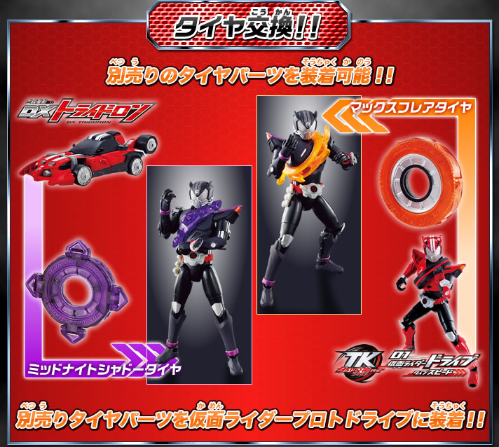 タイヤ交換シリーズ TK 仮面ライダー ドライブ セット まとめ 売り