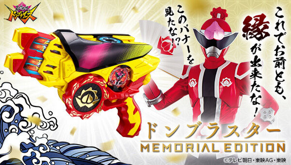プレバン】ドンブラスター -MEMORIAL EDITION- : 特撮玩具好きの部屋