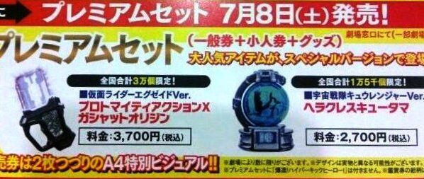 7月8日発売、夏の劇場版 前売り券プレミアムセットの特典！ : 特撮玩具