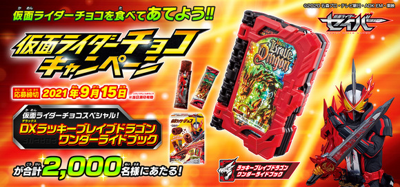 ライダーチョコキャンペーン