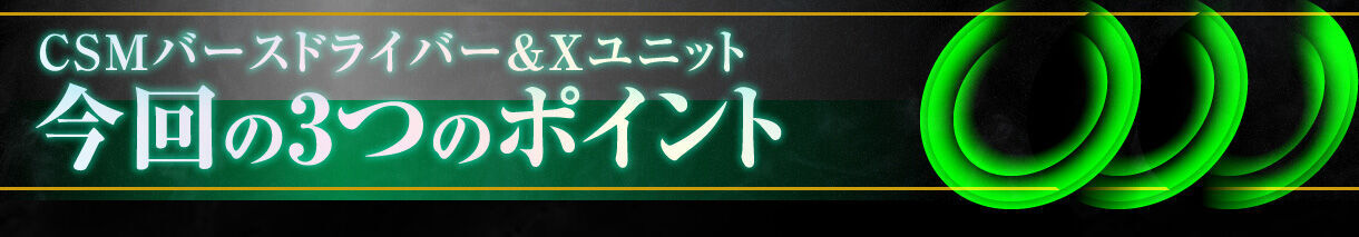 プレバン】CSMバースドライバー&Xユニット : 特撮玩具好きの部屋 プレバン】CSMバースドライバー&Xユニット : 特撮玩具好きの部屋