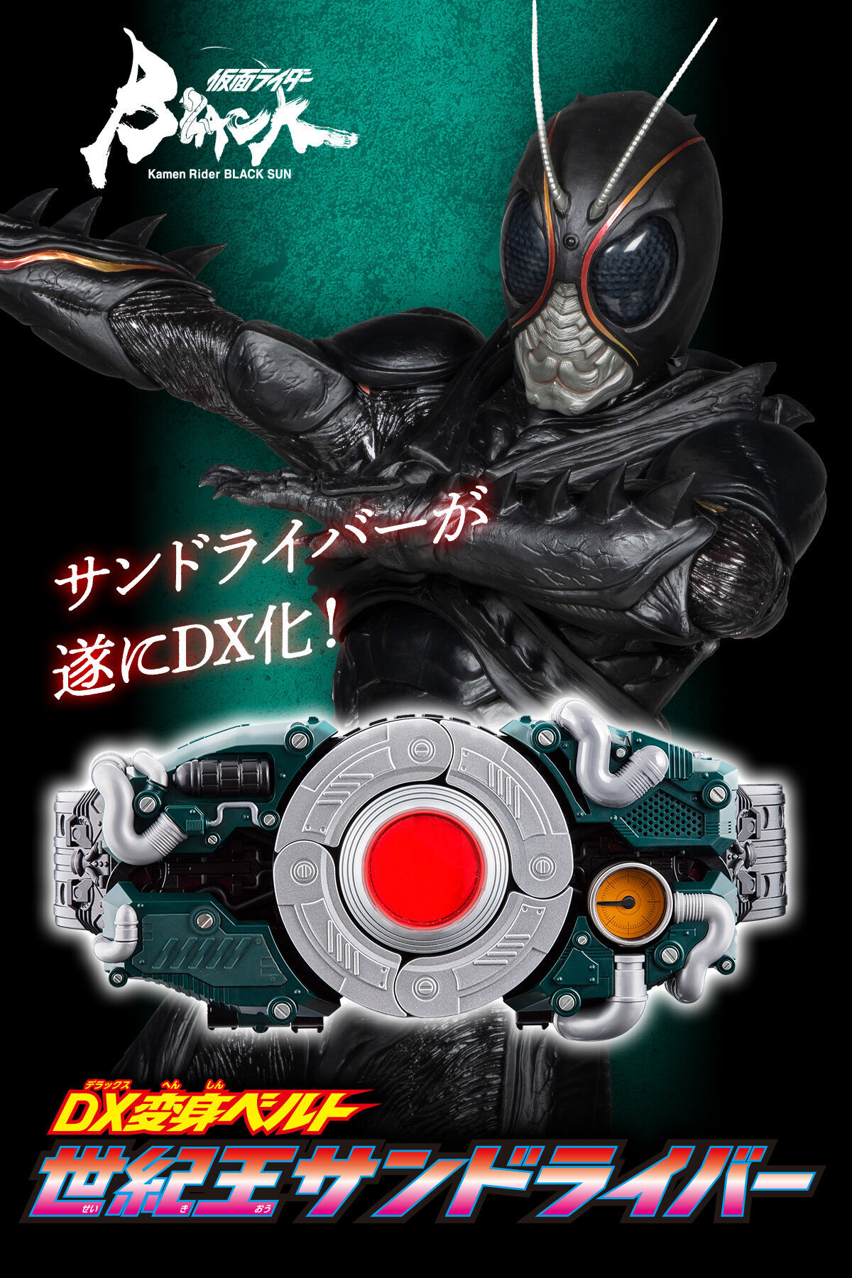 プレバン】DX版 世紀王サンドライバー : 特撮玩具好きの部屋