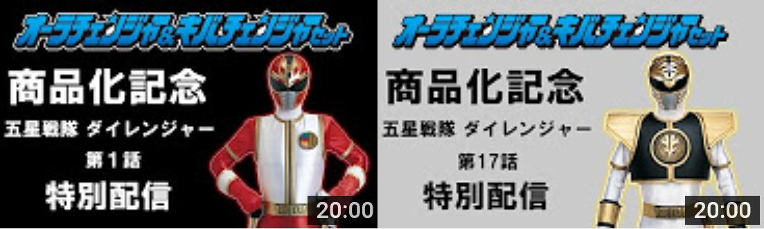 ダイレンジャー特別配信 : 特撮玩具好きの部屋 ダイレンジャー特別配信 : 特撮玩具好きの部屋