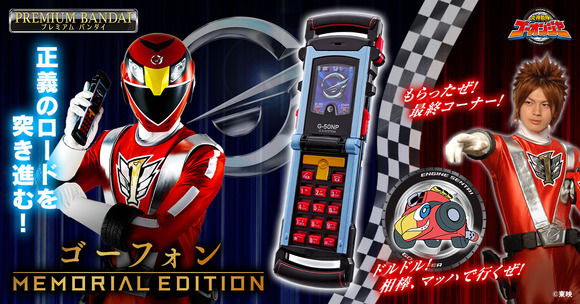 ★未使用★ プレミアムバンダイ 炎神戦隊ゴーオンジャー ゴーフォン メモリアル ゴーフォン -MEMORIAL EDITION- | 炎神戦隊ゴーオンジャー