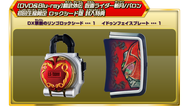 BANDAI - 鎧武【Blu-ray＋禁断のリンゴロックシード】新品未開封 Blu-ray】鎧武外伝 仮面ライダー斬月／バロン DX禁断のリンゴ