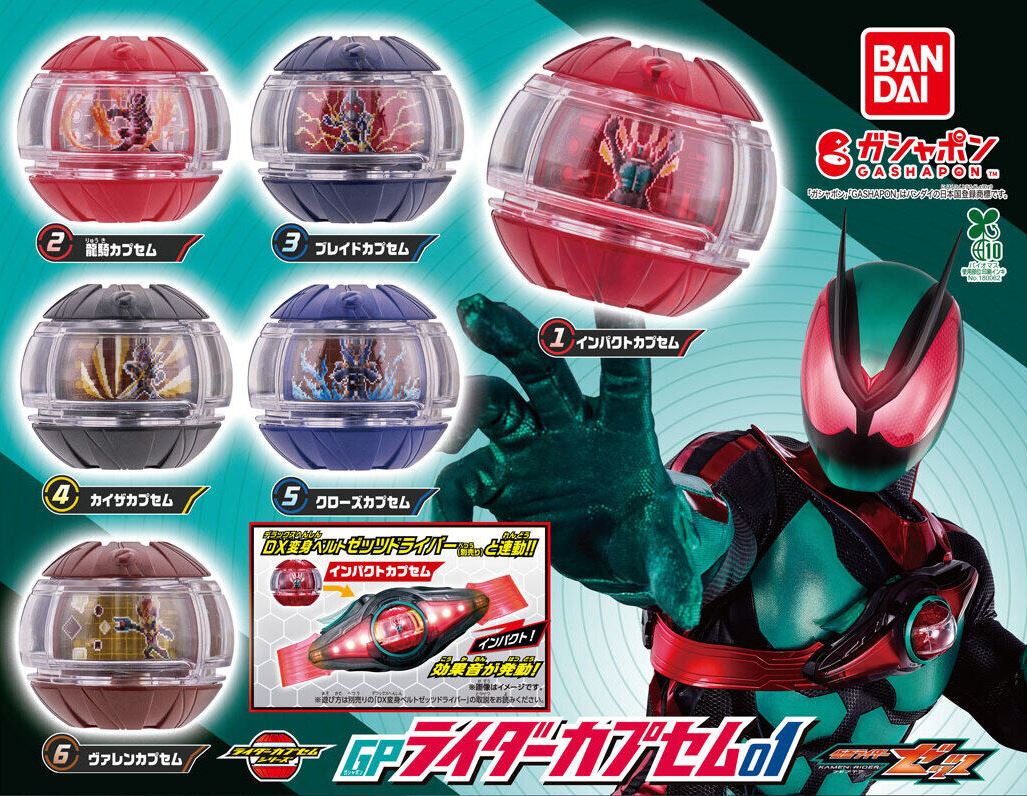 仮面ライダーゼッツ ガシャポン情報 : 特撮玩具好きの部屋