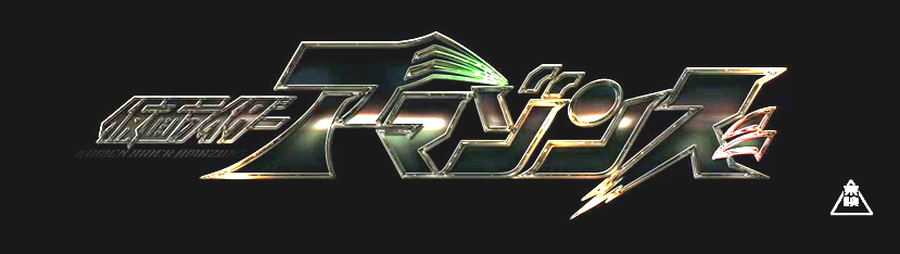 特報動画 仮面ライダーアマゾンズ 特撮玩具好きの部屋 特報動画 仮面ライダーアマゾンズ 特撮玩具好きの部屋