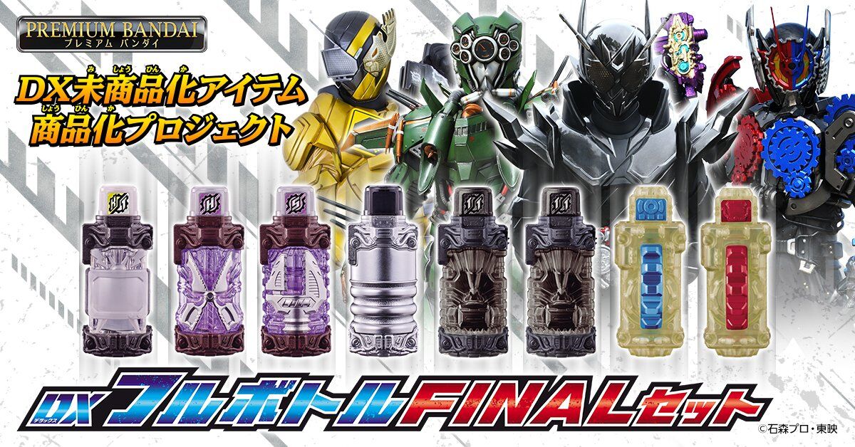 プレバン】DXフルボトル FINALセット : 特撮玩具好きの部屋