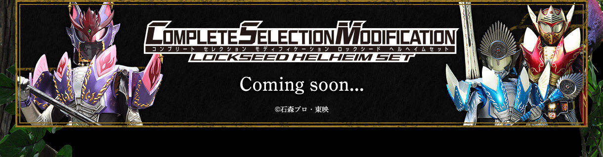 プレバン】CSMロックシード 鎧武セット : 特撮玩具好きの部屋