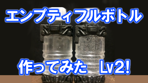 エンプティ2