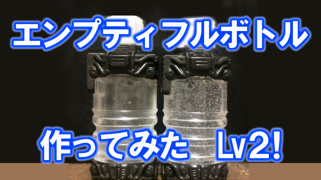 エンプティフルボトル作ってみた 第2弾 特撮玩具好きの部屋 エンプティフルボトル作ってみた 第2弾 特撮玩具好きの部屋