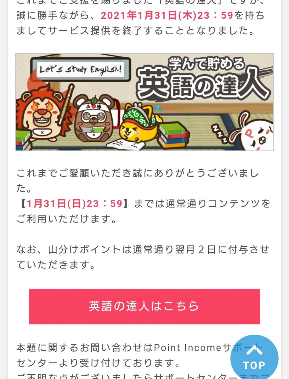 ポイントインカム 英語の達人終了のお知らせ 無職発達障害の貯金 節約日記