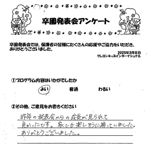 2025.3インター卒園発表会アンケートG-01