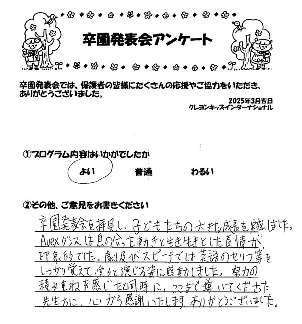 2025.3インター卒園発表会アンケートW-01