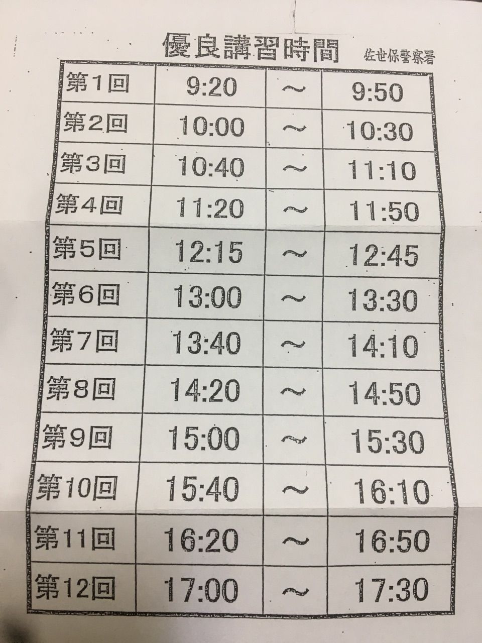 佐世保警察署での運転免許更新 優良者講習 Crayon Life 佐世保警察署での運転免許更新 優良者講習 Crayon Life