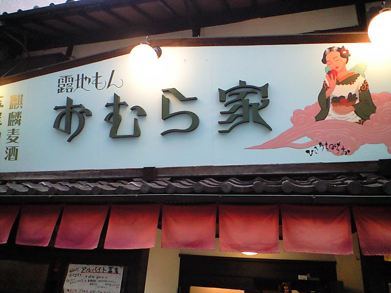 百万遍グルメ おむら家さん Crazy Monde