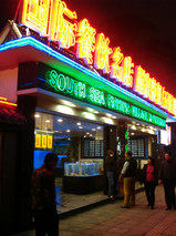 china_restaurant