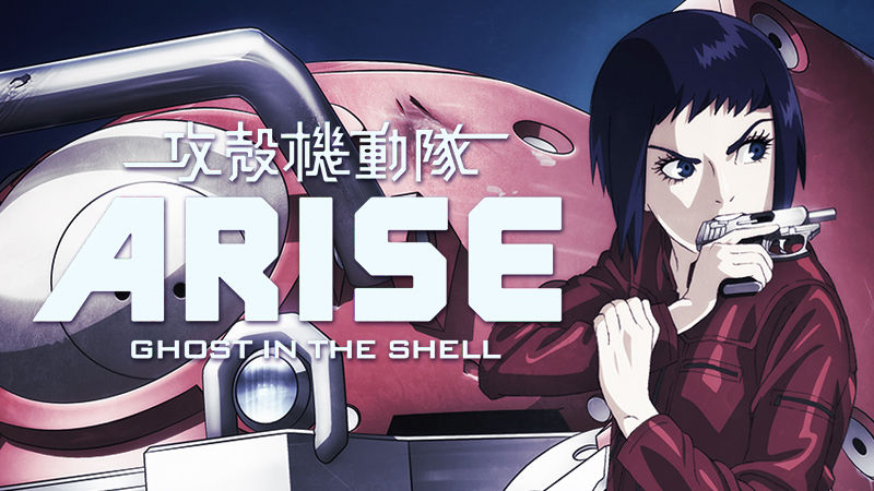 アニメ 攻殻機動隊arise シリーズがpsプラス加入者向けに無料配信 11月25日 水 より4週連続 クレイジーゲーマーズ