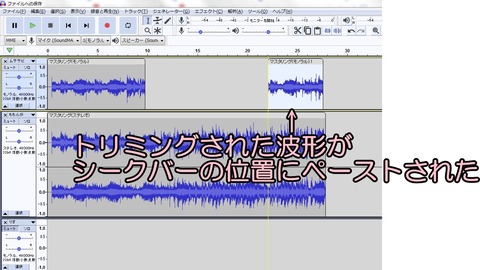 トリミングした波形がペーストされた